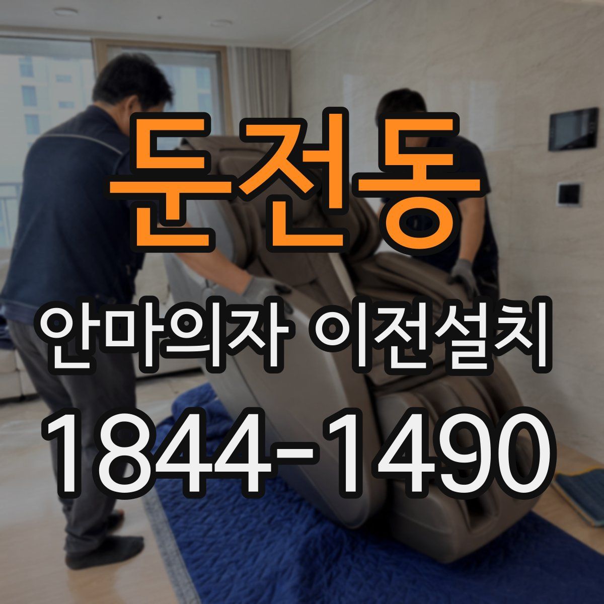 둔전동 안마의자 이전설치