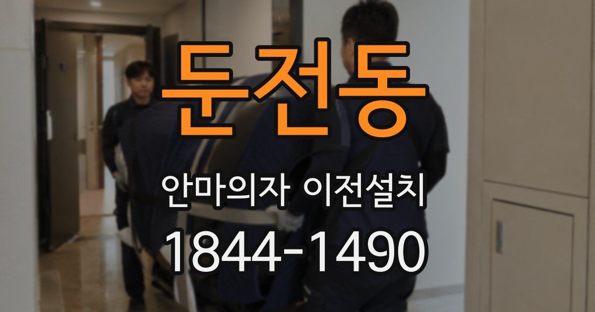 둔전동 안마의자 이전설치