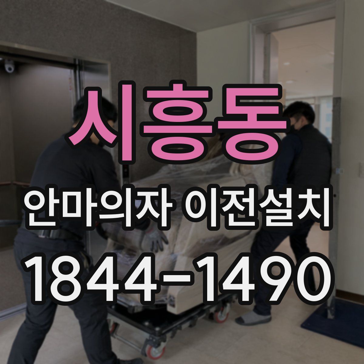 시흥동 안마의자 이전설치