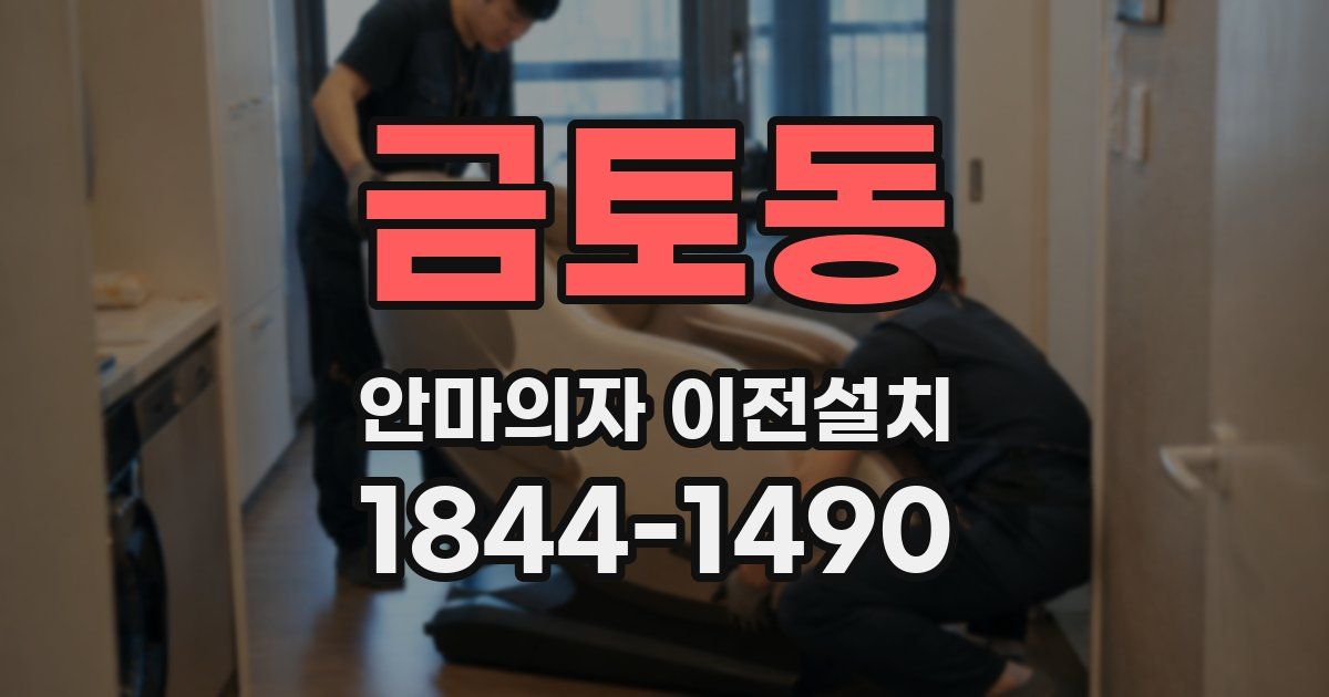 금토동 안마의자 이전설치