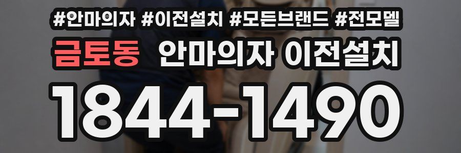 금토동 안마의자 이전설치
