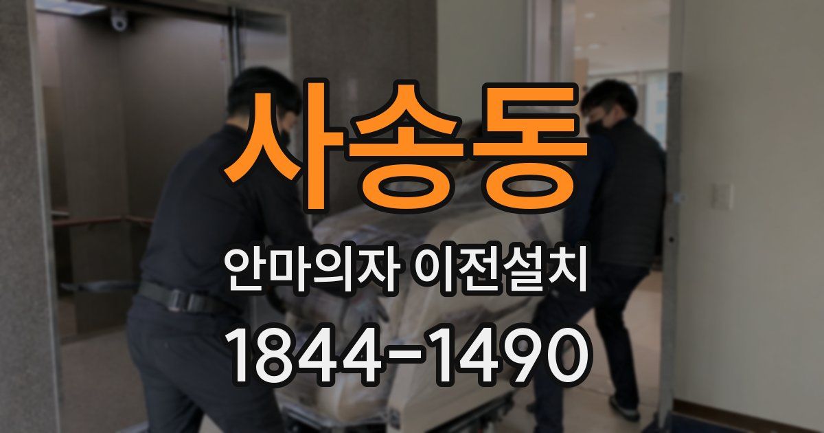 사송동 안마의자 이전설치