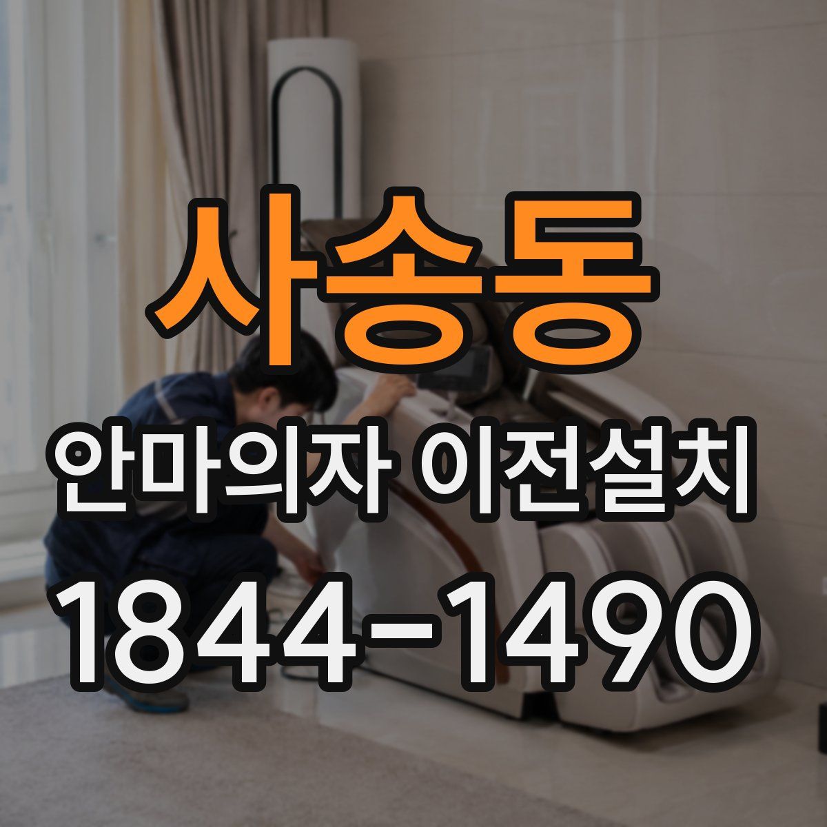사송동 안마의자 이전설치