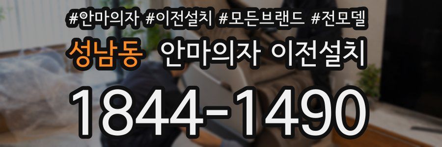 성남동 안마의자 이전설치