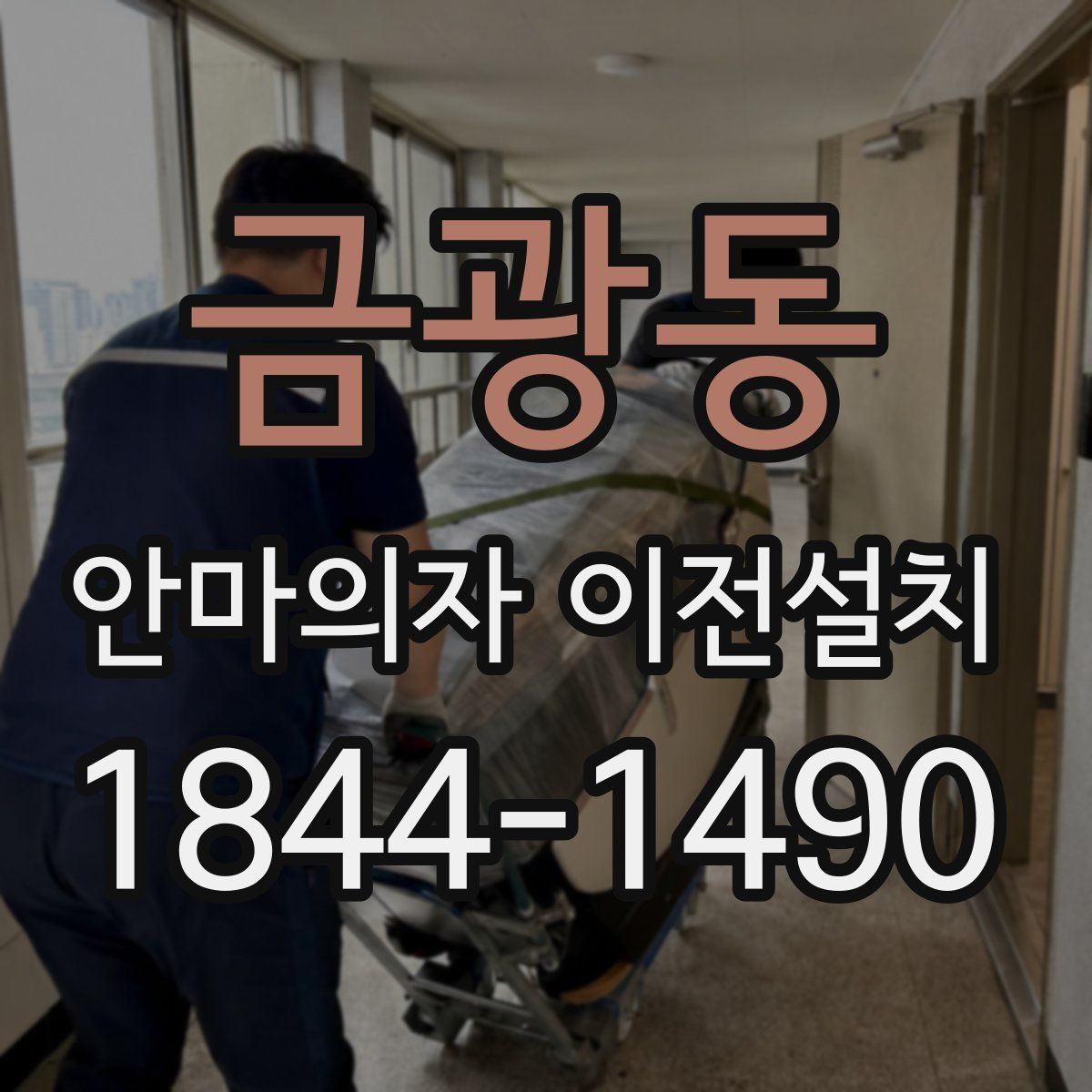 금광동 안마의자 이전설치