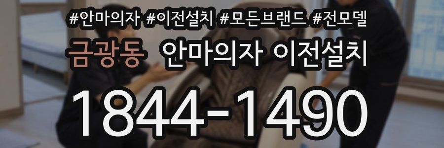 금광동 안마의자 이전설치