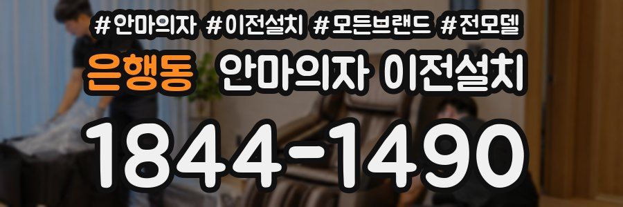 은행동 안마의자 이전설치