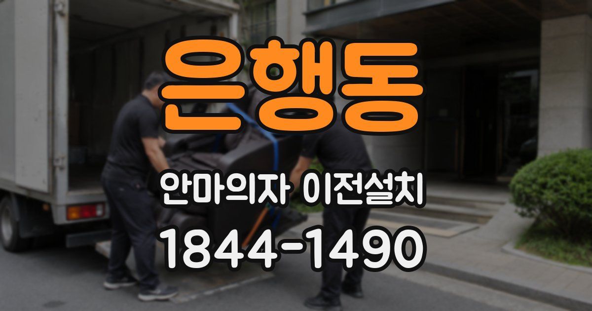 은행동 안마의자 이전설치