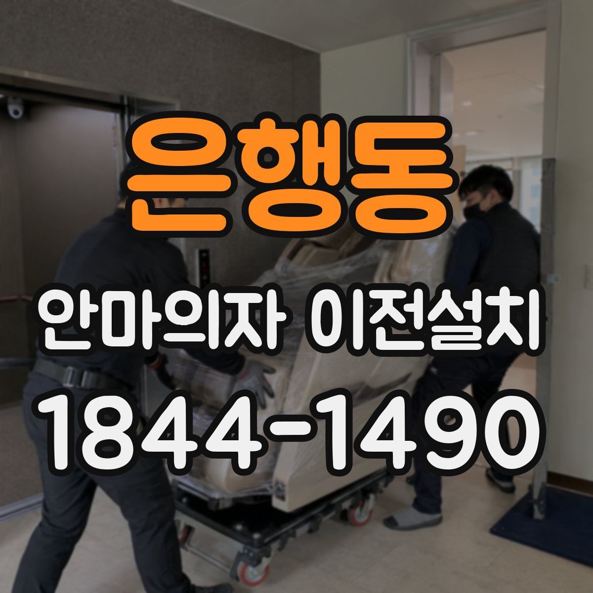 은행동 안마의자 이전설치