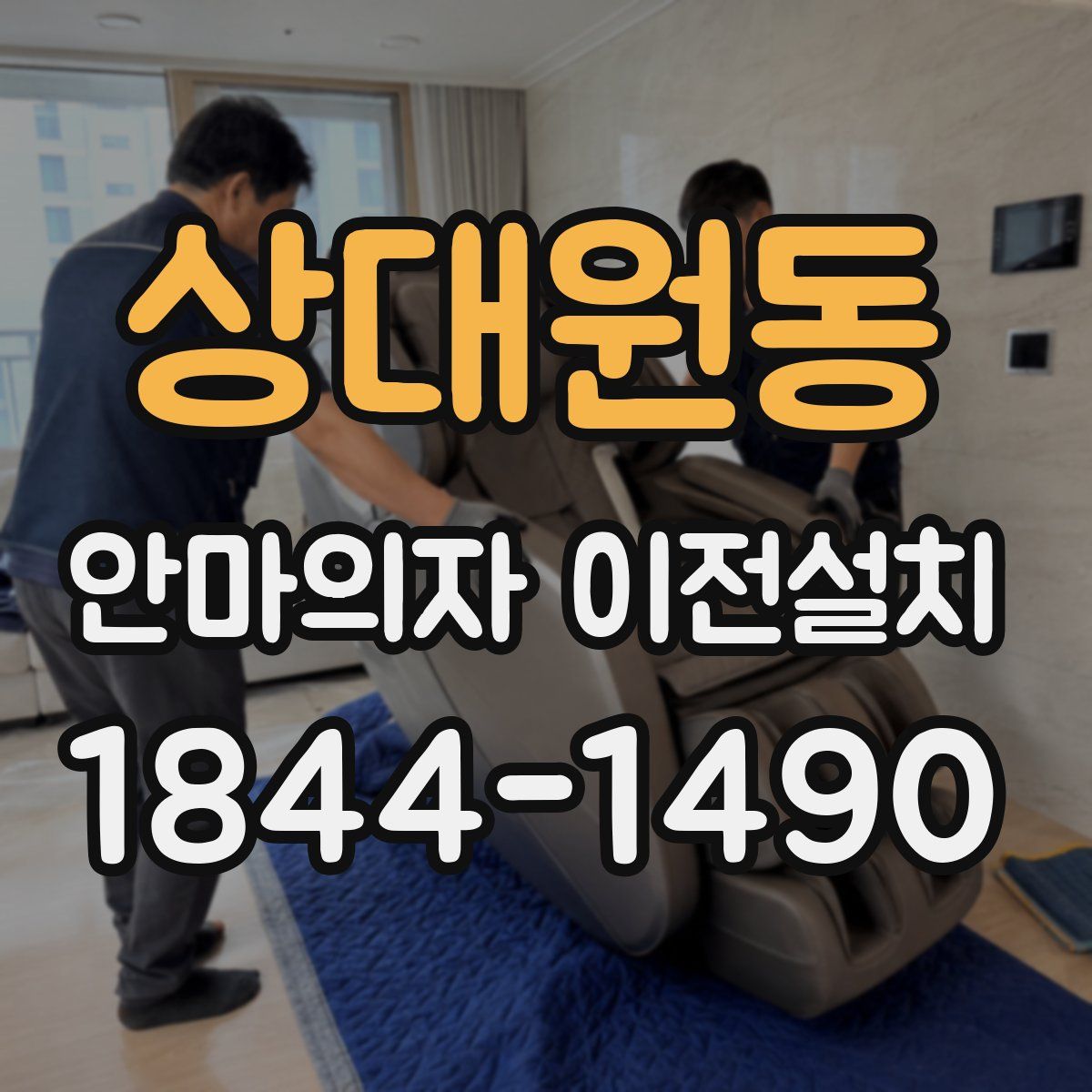 상대원동 안마의자 이전설치