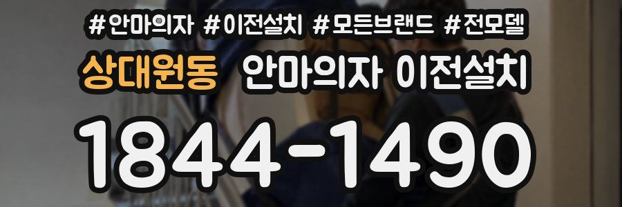 상대원동 안마의자 이전설치