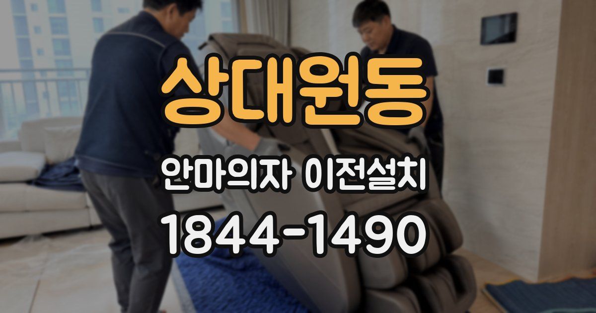 상대원동 안마의자 이전설치