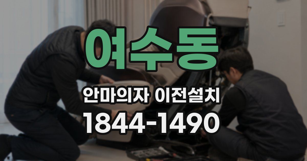 여수동 안마의자 이전설치