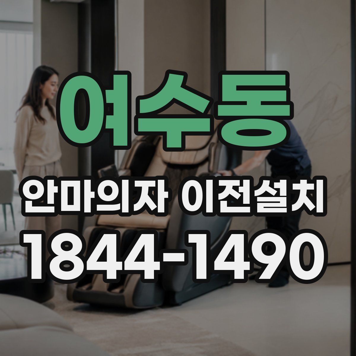 여수동 안마의자 이전설치