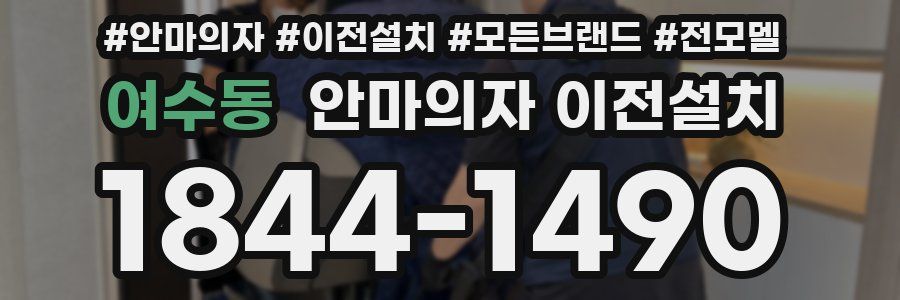 여수동 안마의자 이전설치