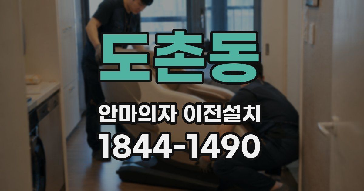 도촌동 안마의자 이전설치