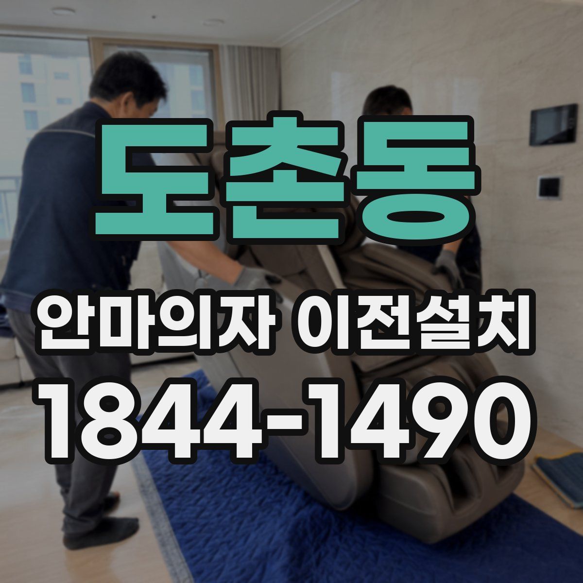 도촌동 안마의자 이전설치
