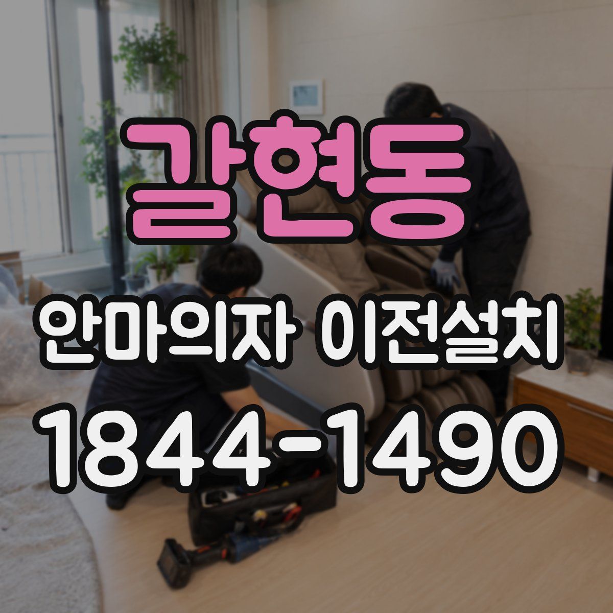 갈현동 안마의자 이전설치