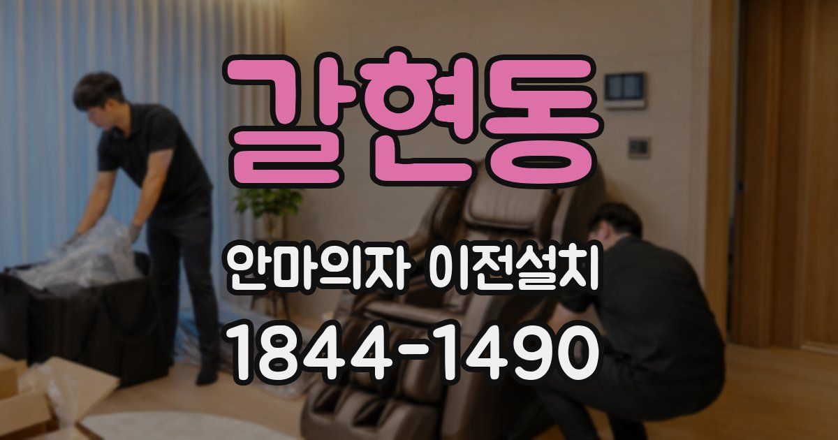 갈현동 안마의자 이전설치