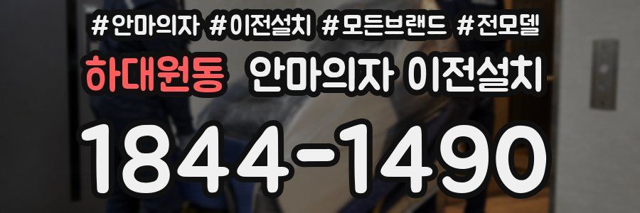 하대원동 안마의자 이전설치