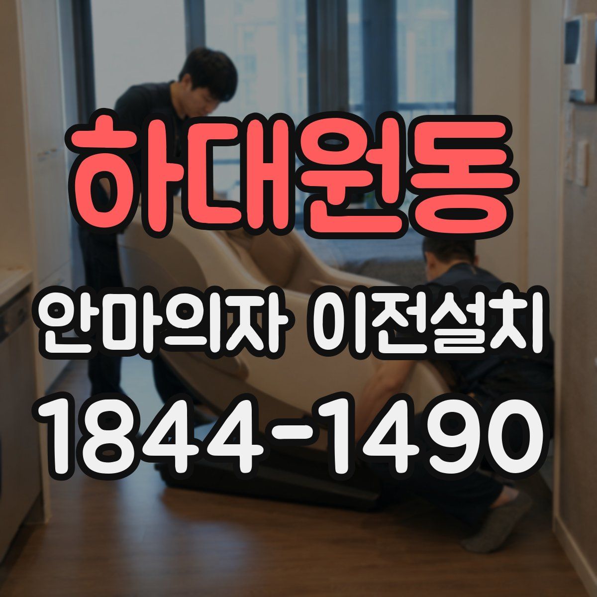 하대원동 안마의자 이전설치