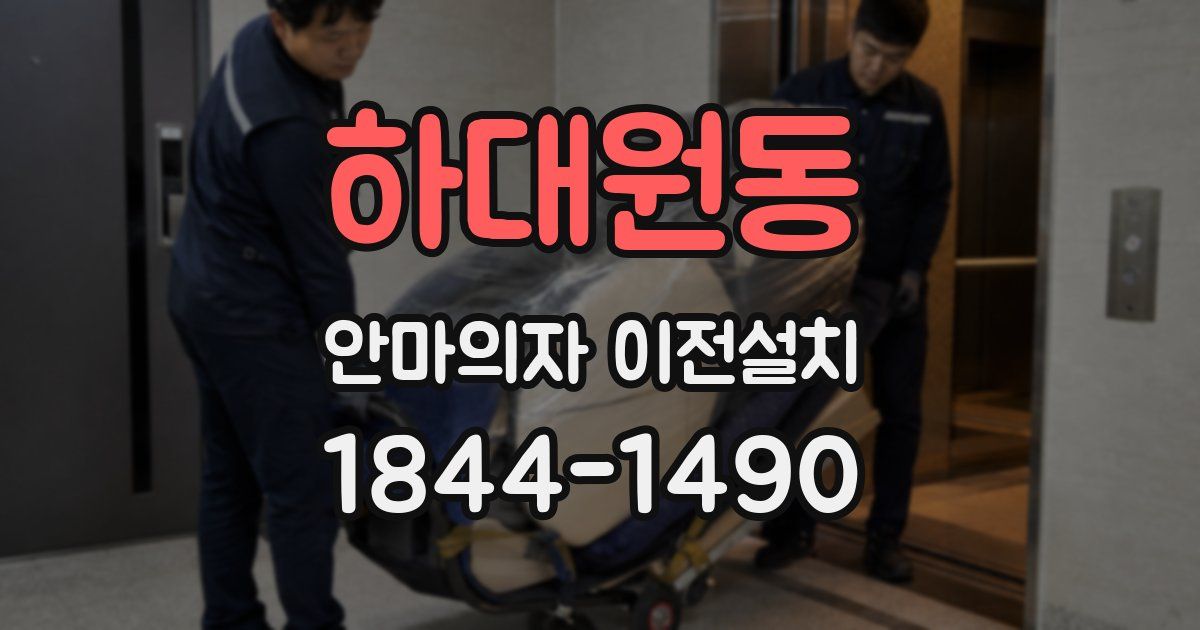 하대원동 안마의자 이전설치