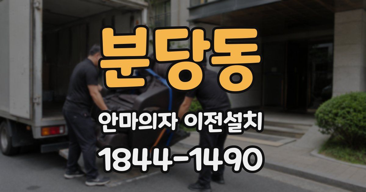 분당동 안마의자 이전설치