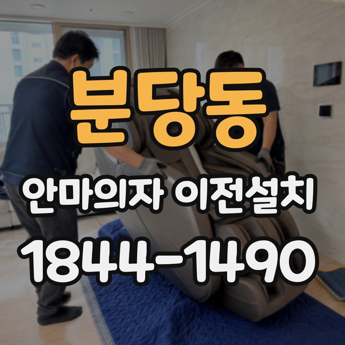 분당동 안마의자 이전설치
