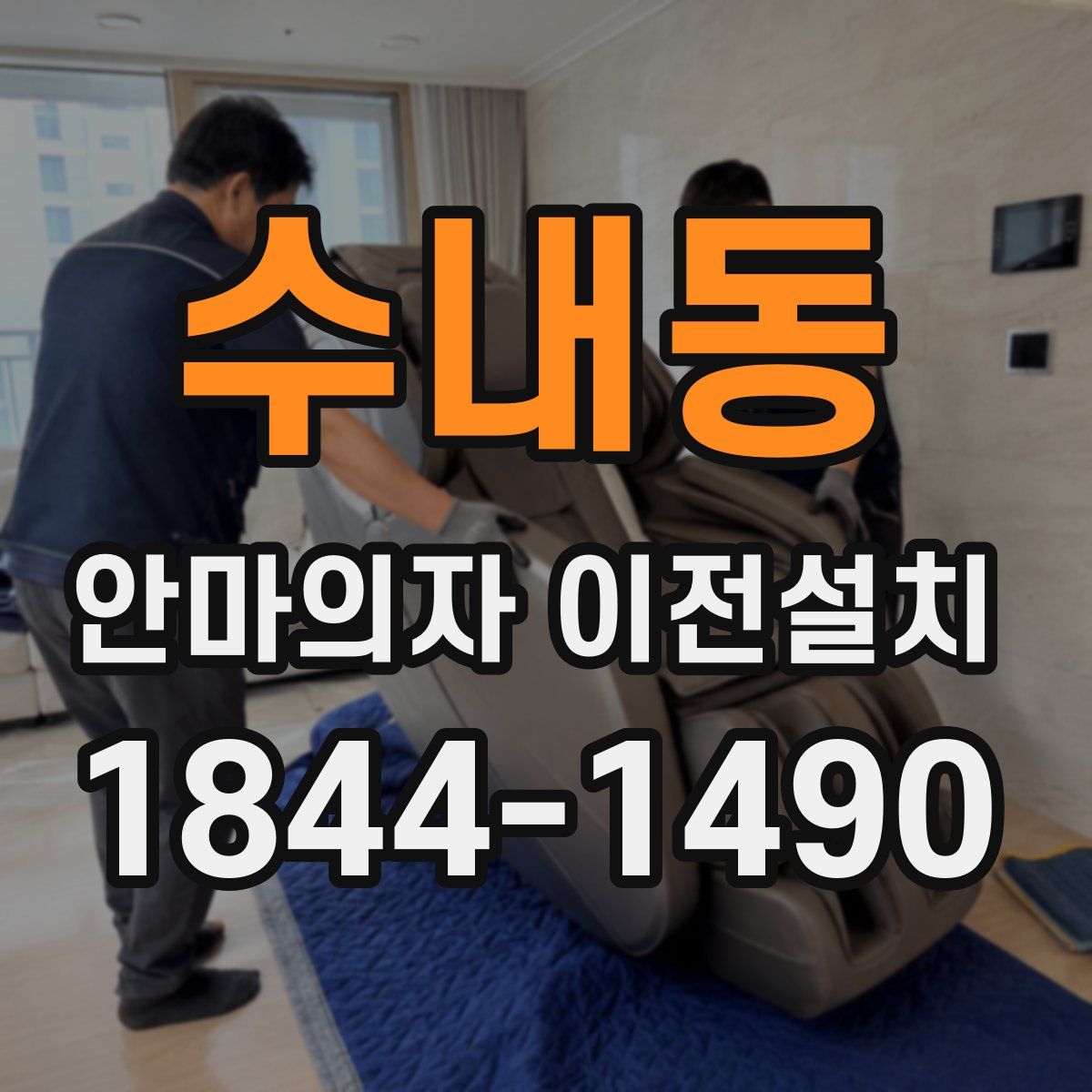 수내동 안마의자 이전설치