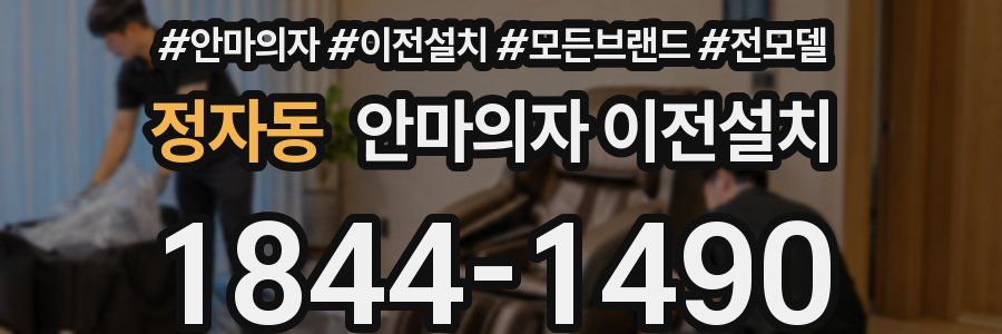 정자동 안마의자 이전설치