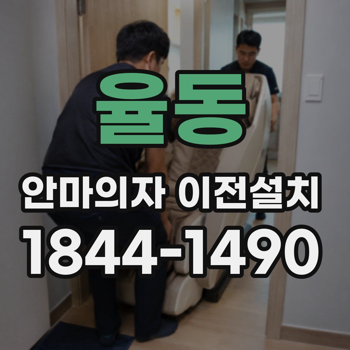 율동 안마의자 이전설치