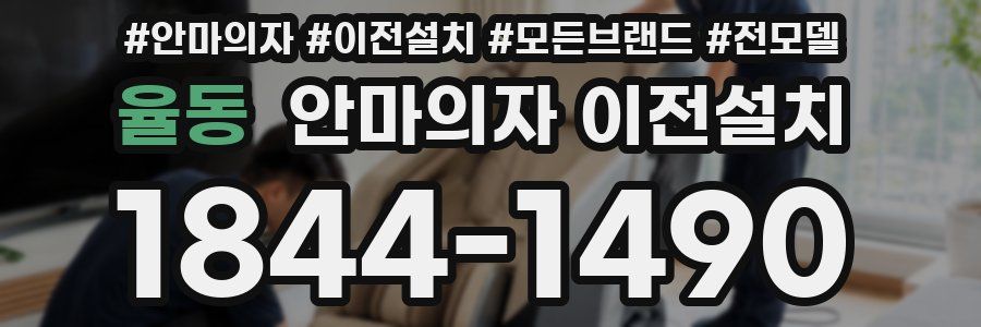 율동 안마의자 이전설치