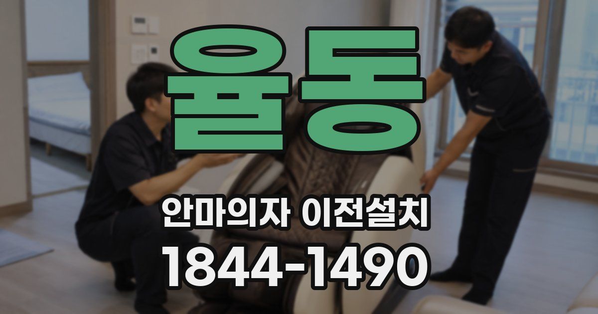 율동 안마의자 이전설치