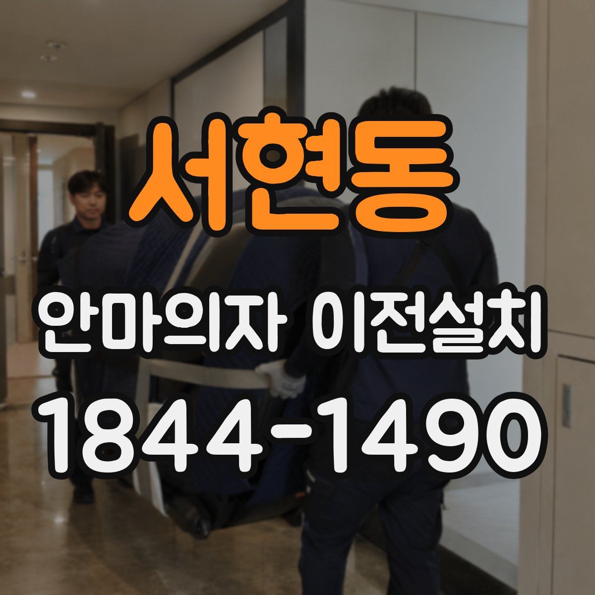 서현동 안마의자 이전설치