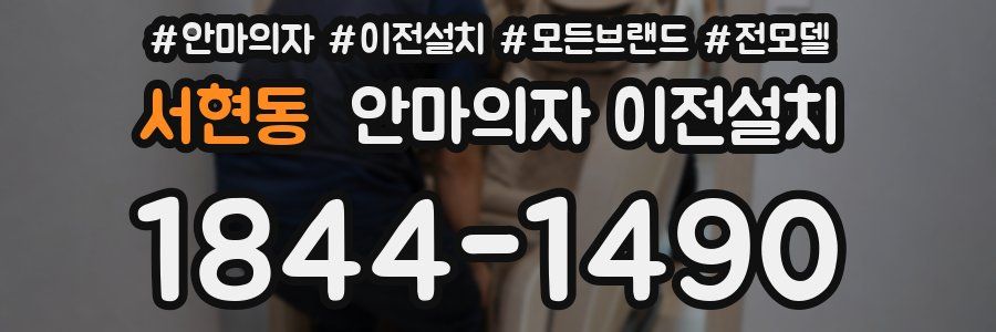 서현동 안마의자 이전설치