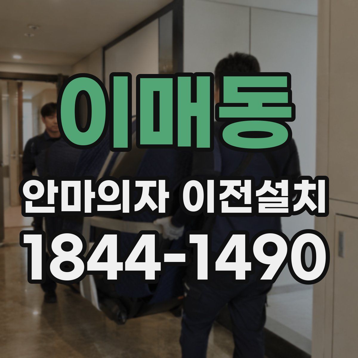 이매동 안마의자 이전설치