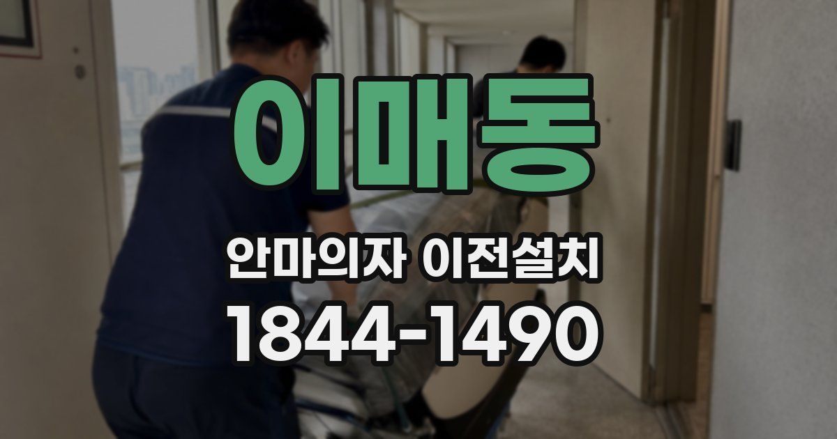 이매동 안마의자 이전설치