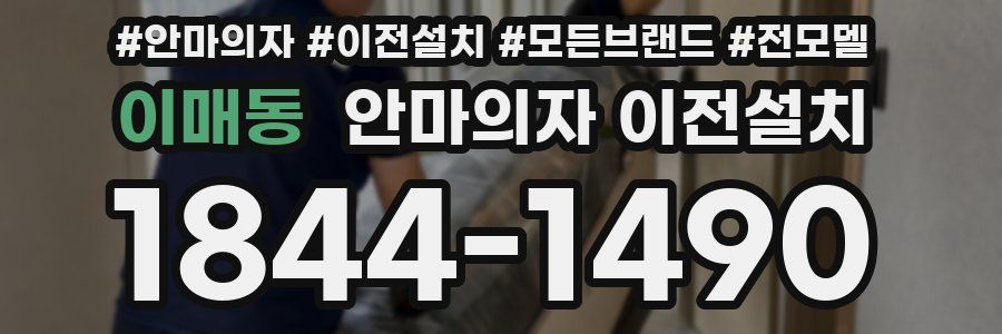 이매동 안마의자 이전설치