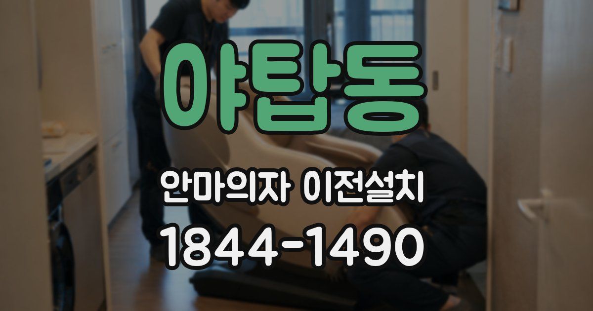 야탑동 안마의자 이전설치