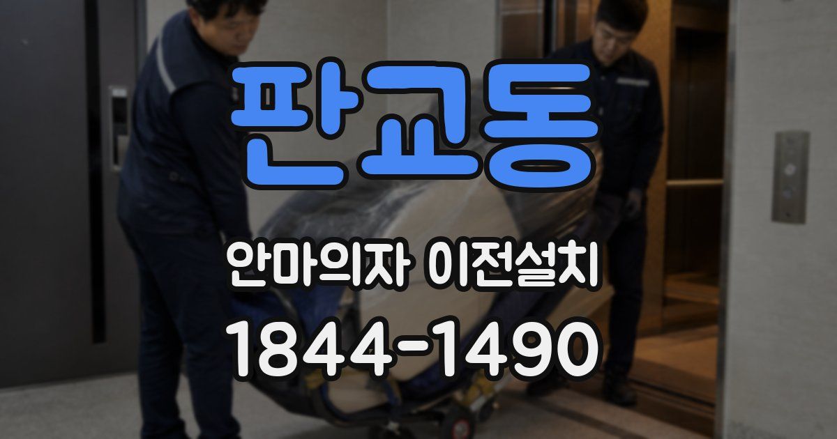판교동 안마의자 이전설치