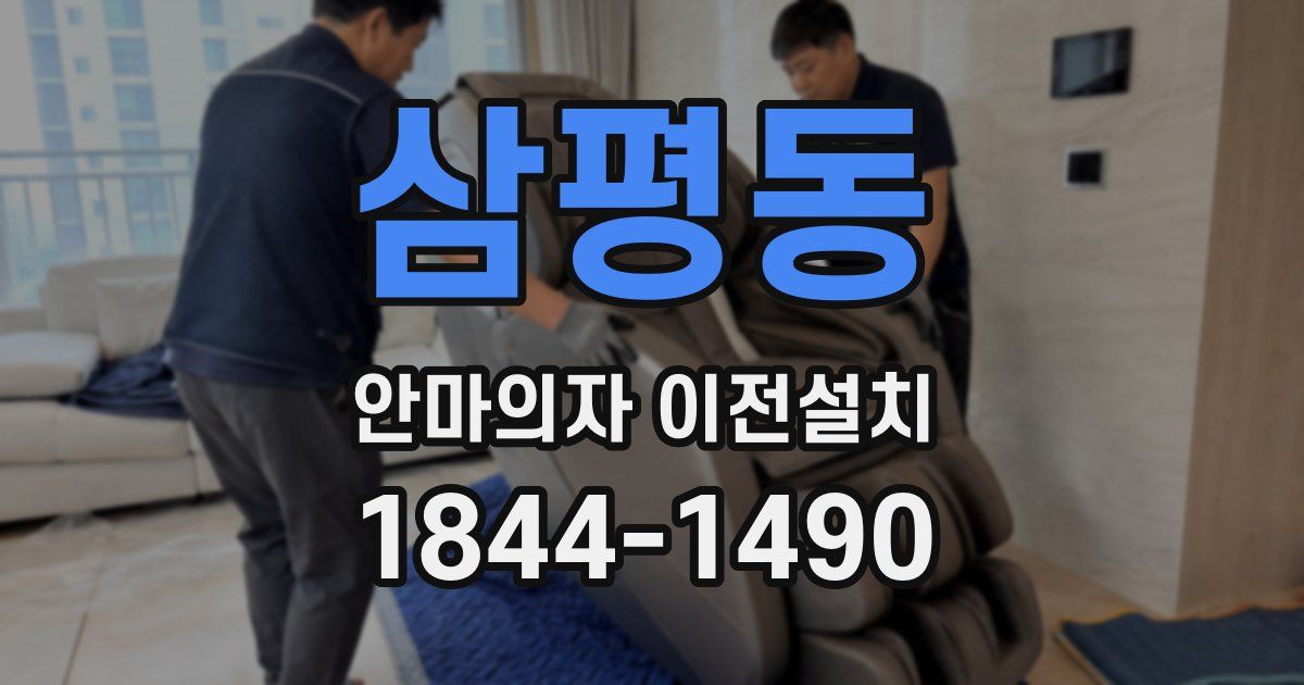 삼평동 안마의자 이전설치