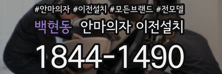 백현동 안마의자 이전설치