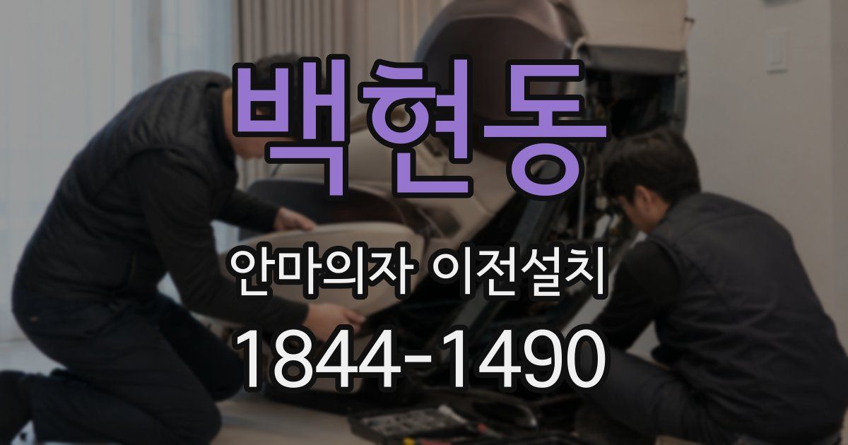 백현동 안마의자 이전설치