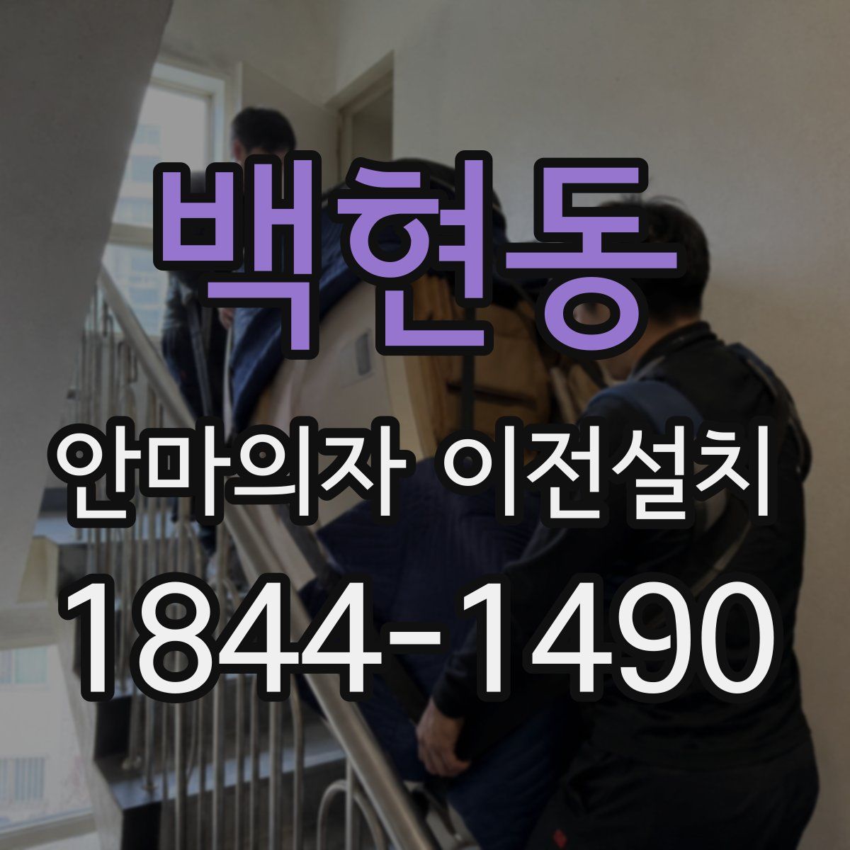 백현동 안마의자 이전설치