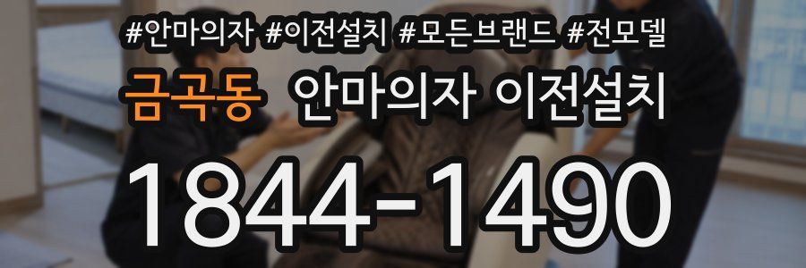 금곡동 안마의자 이전설치