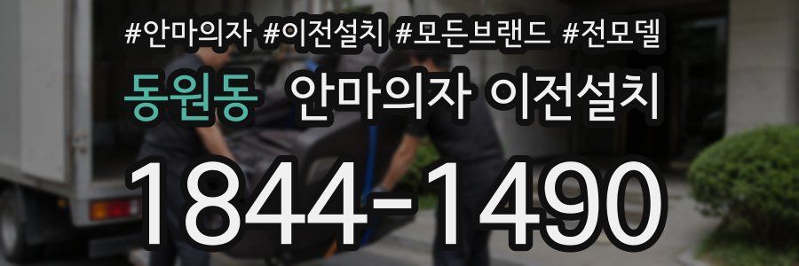 동원동 안마의자 이전설치