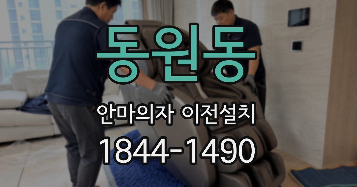 동원동 안마의자 이전설치