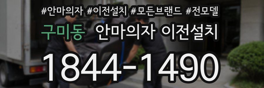 구미동 안마의자 이전설치