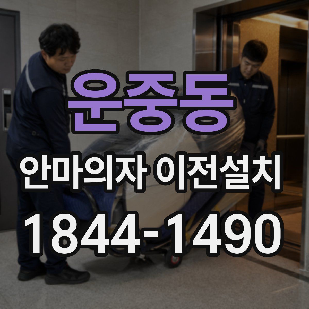 운중동 안마의자 이전설치