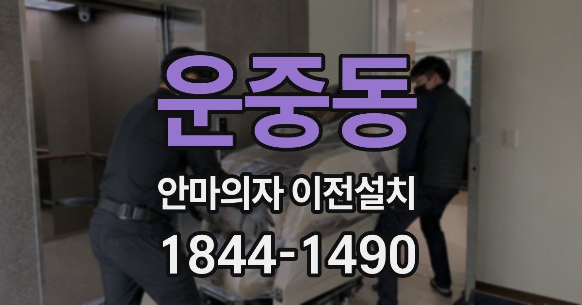 운중동 안마의자 이전설치